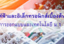 สื่อการสอนไฟฟ้า สัญลักษณ์ เกมส์การต่อวงจร โปรแกรมต่อเสมือนจริง วิชาการออกแบบและเทคโนโลยี ม.1
